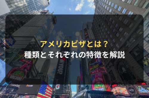アメリカビザとは？種類とそれぞれの特徴について法律事務所が解説