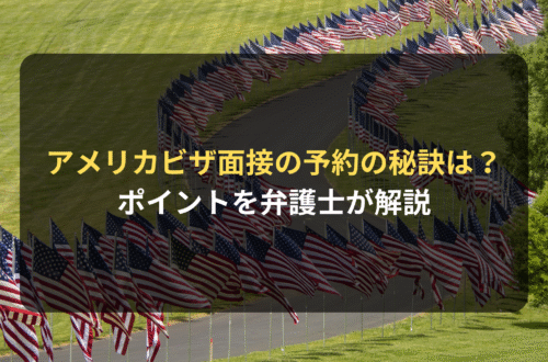 弁護士解説｜アメリカビザ面接の空き状況の確認方法と予約の秘訣は？