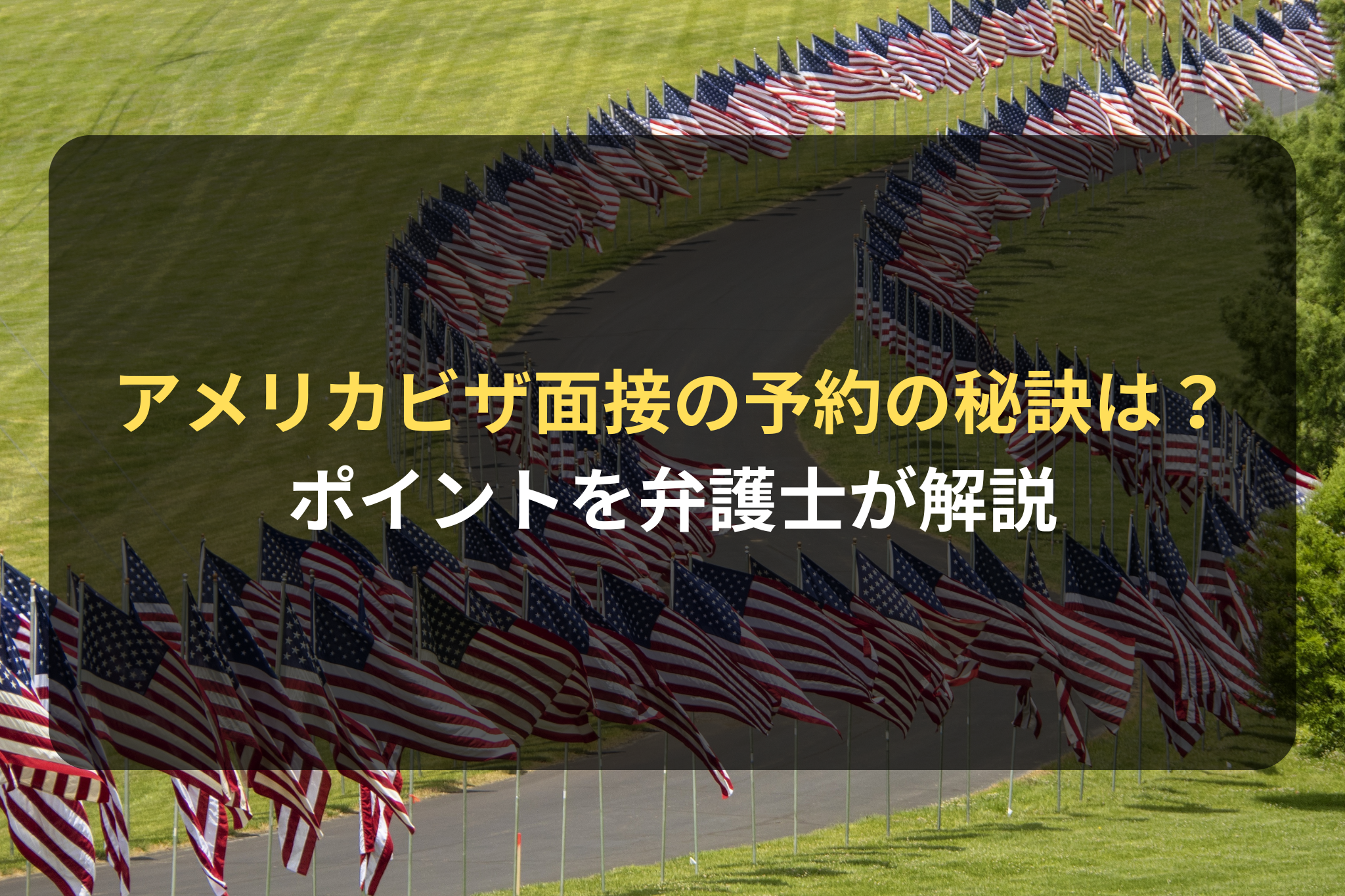 アメリカビザ面接の予約の秘訣は？ ポイントを弁護士が解説