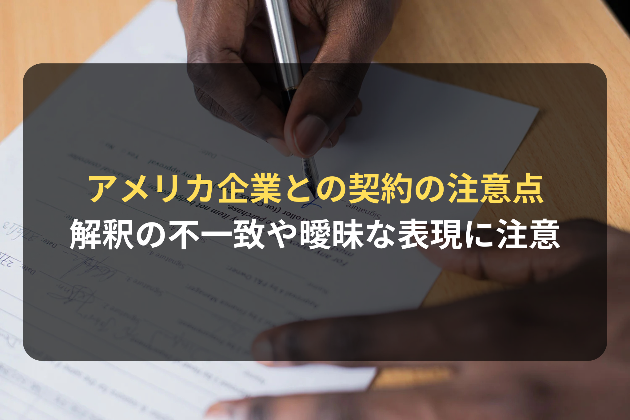 アメリカ企業との契約の注意点 解釈の不一致や曖昧な表現に注意