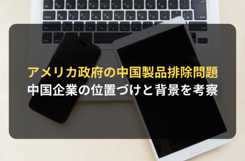 海外進出・海外展開：アメリカ政府による中国製品排除問題を考察する