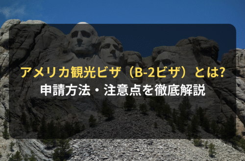 アメリカ観光ビザ（B-2 ビザ）とは？必要な人・申請方法・注意点を法 律事務所が徹底解説