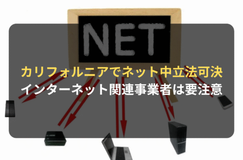 海外進出・海外展開：カリフォルニアで「ネット中立法」が可決　インターネット関連事業者は要注意