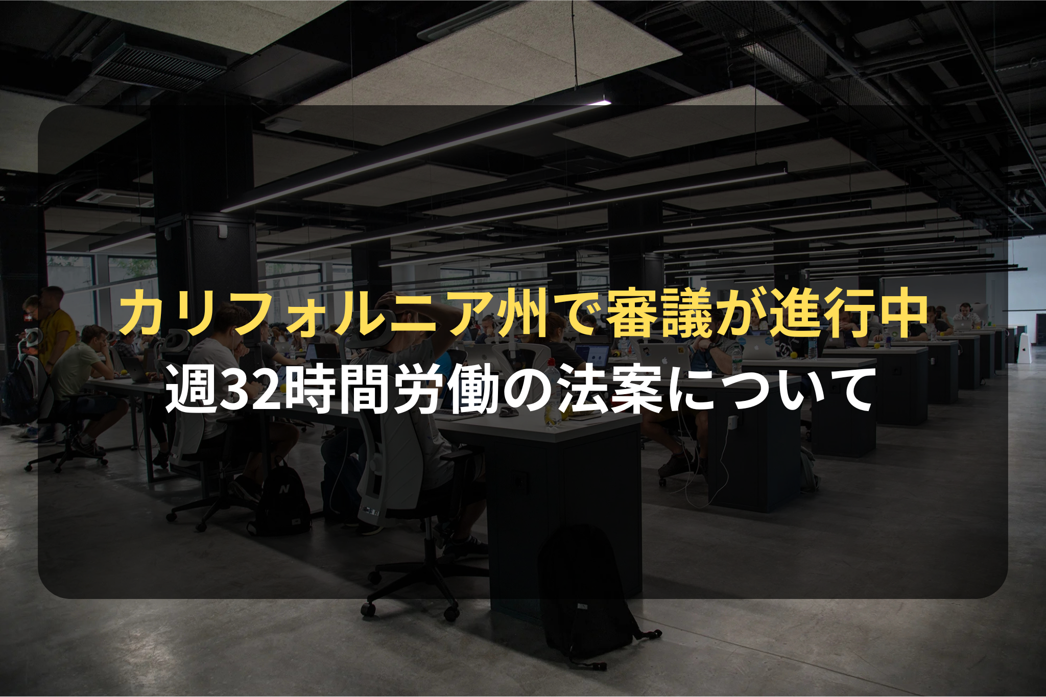 海外進出・海外展開:カリフォルニア州で審議が進められる週32時間労働の法案「Assembly Bill 2932」
