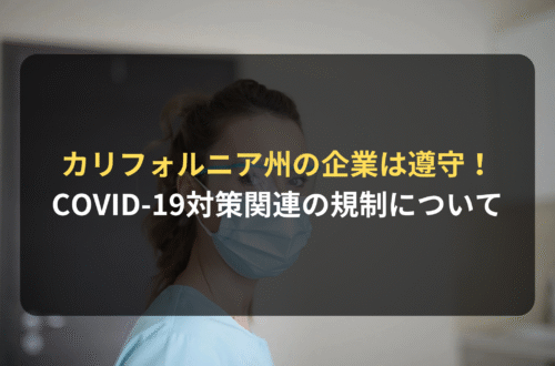 海外進出・海外展開：カリフォルニア州の企業が遵守すべきCOVID-19対策関連の規制について