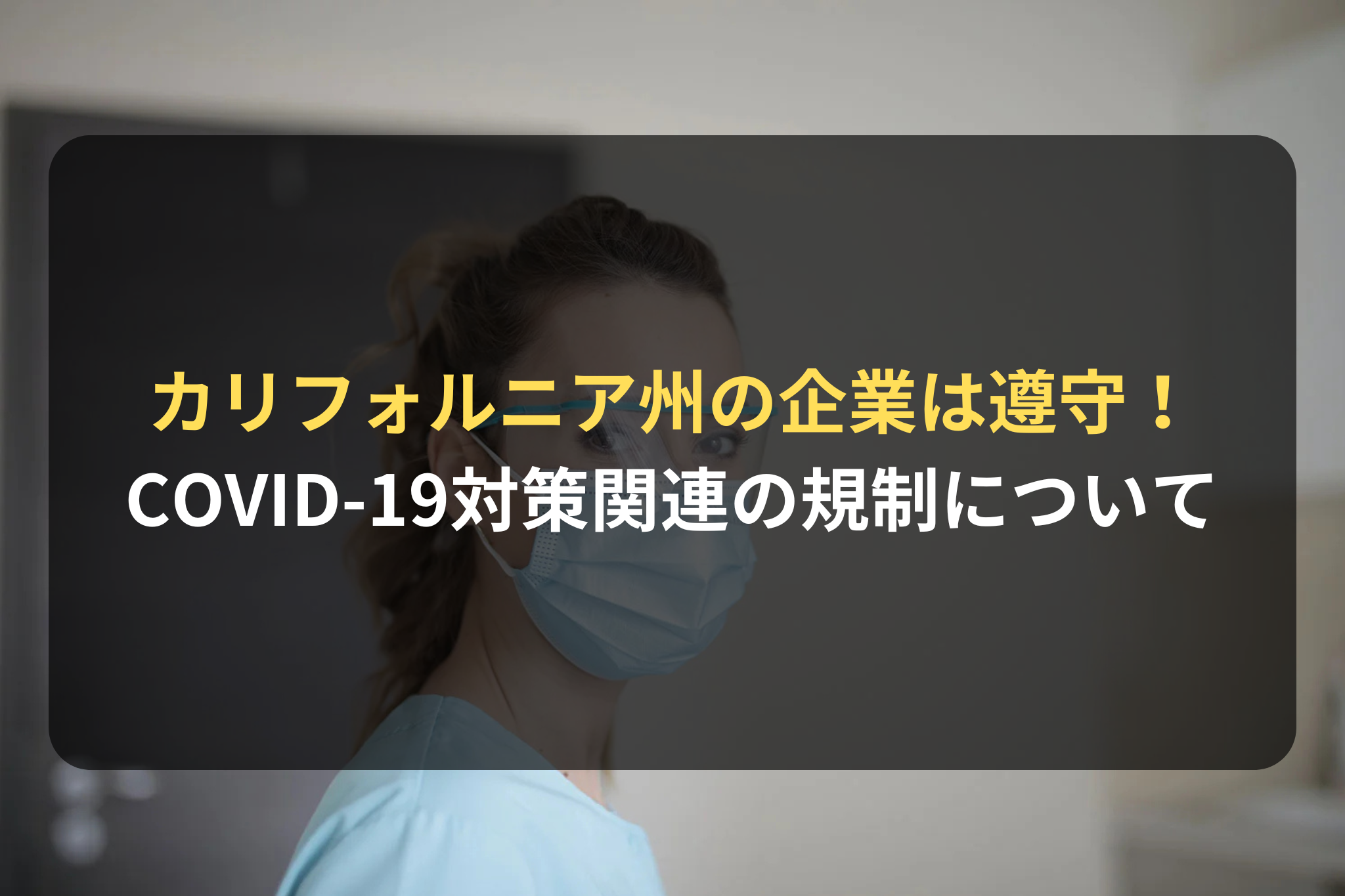 カリフォルニア州の企業は遵守！ COVID-19対策関連の規制について