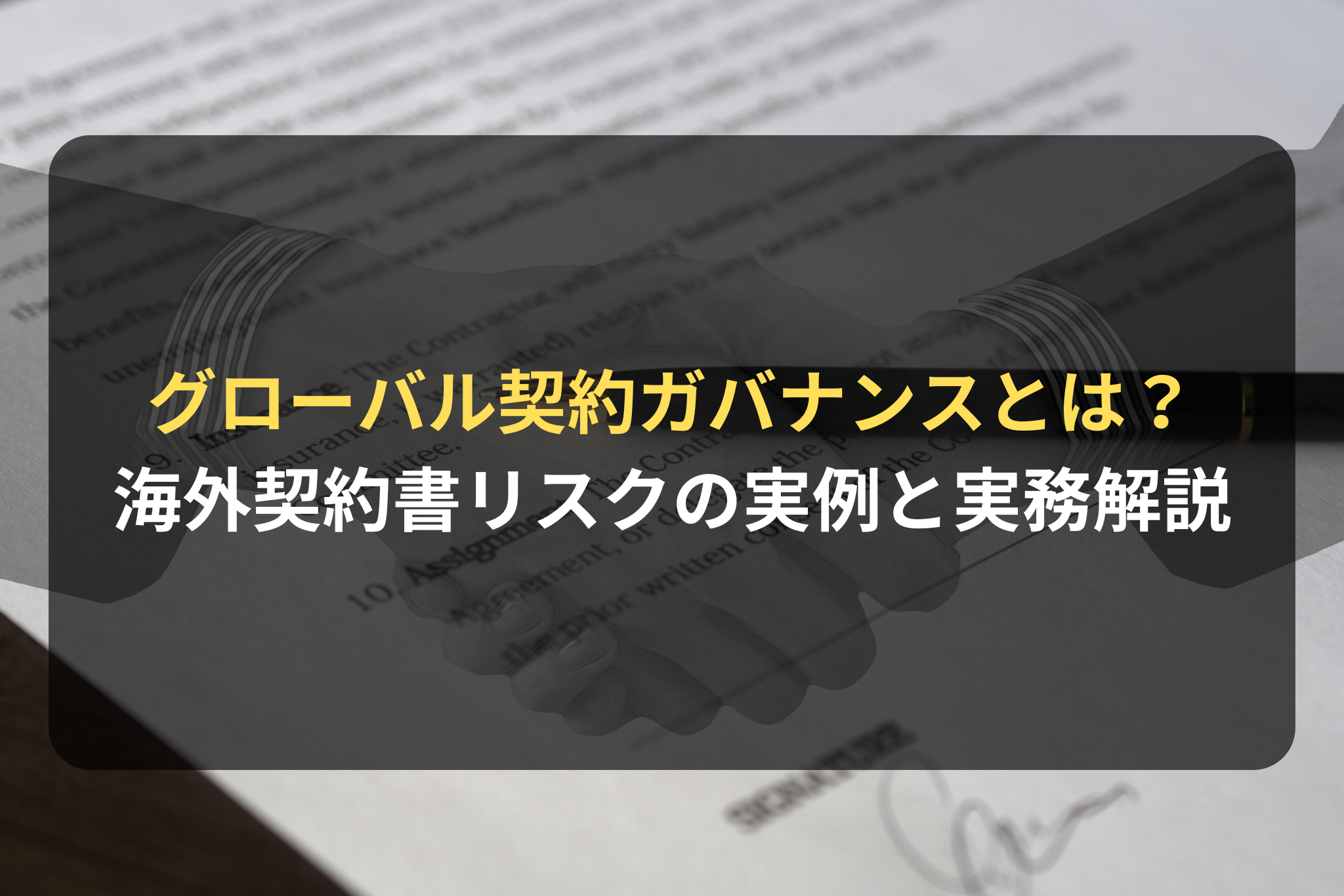 海外進出・海外展開：弁護士解説｜グローバル契約ガバナンスとは？ 海外契約書リスクの実例と法務管理の実務フレームワーク
