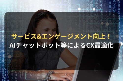 海外進出・海外展開：AIによる顧客サービスとエンゲージメントの向上| 自動チャットボットや機械学習による顧客体験の最適化