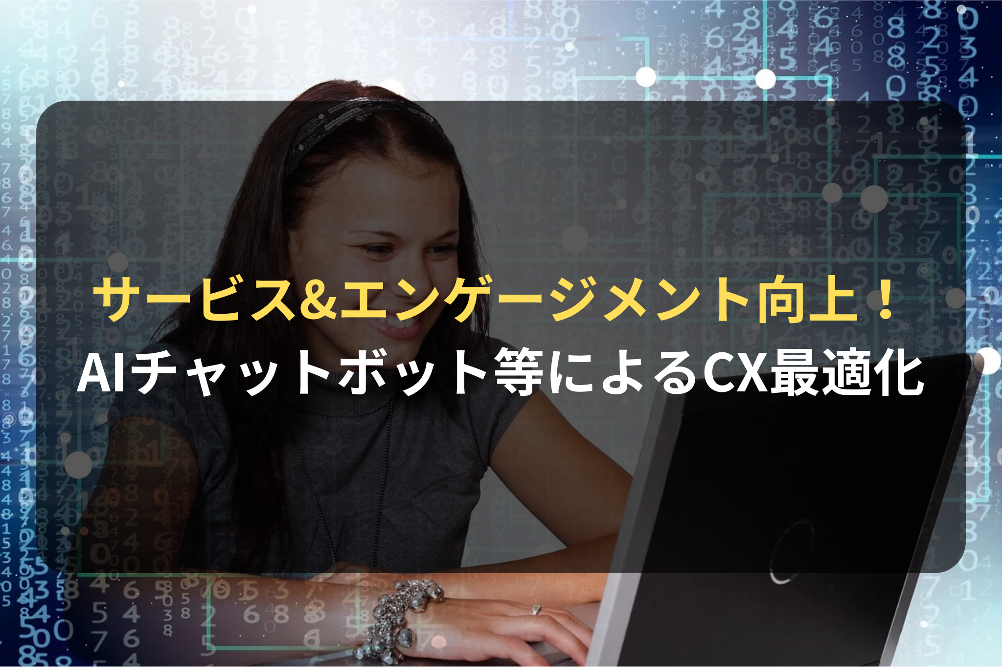 サービス&エンゲージメント向上！ AIチャットボット等によるCX最適化