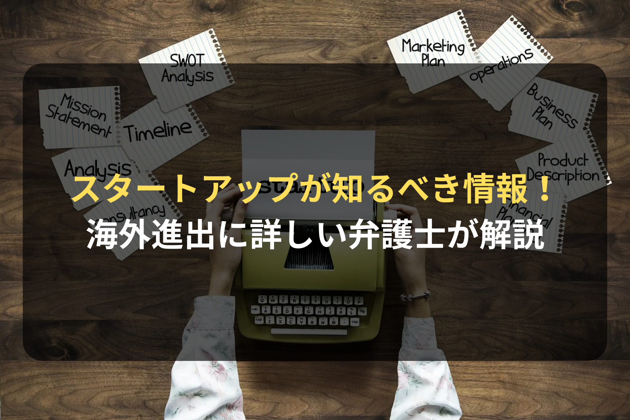 スタートアップが知るべき情報！ 海外進出に詳しい弁護士が解説