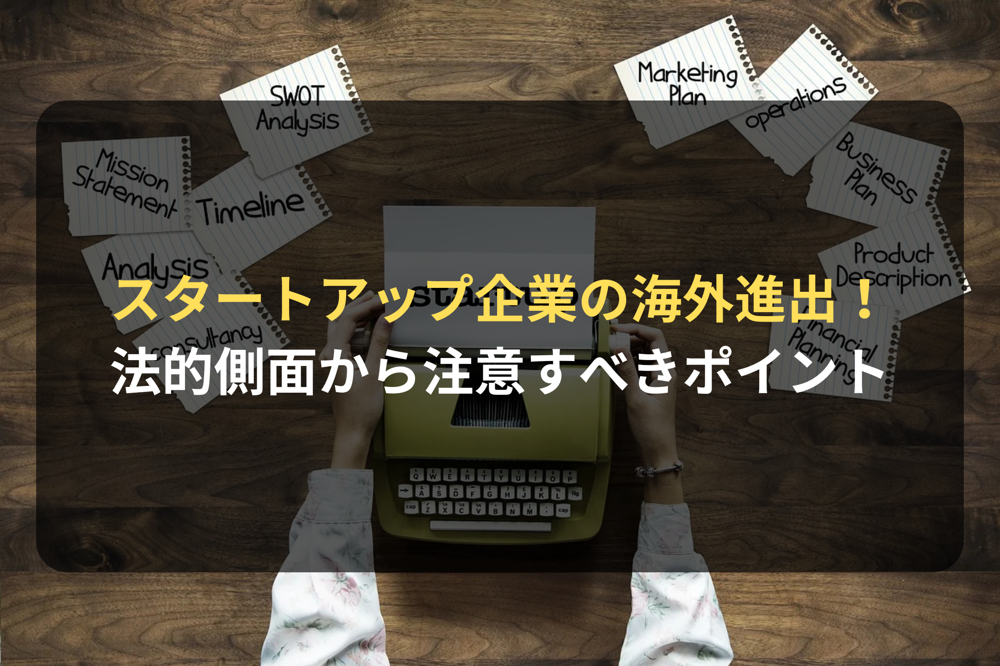 スタートアップ企業の海外進出！ 法的側面から注意すべきポイント