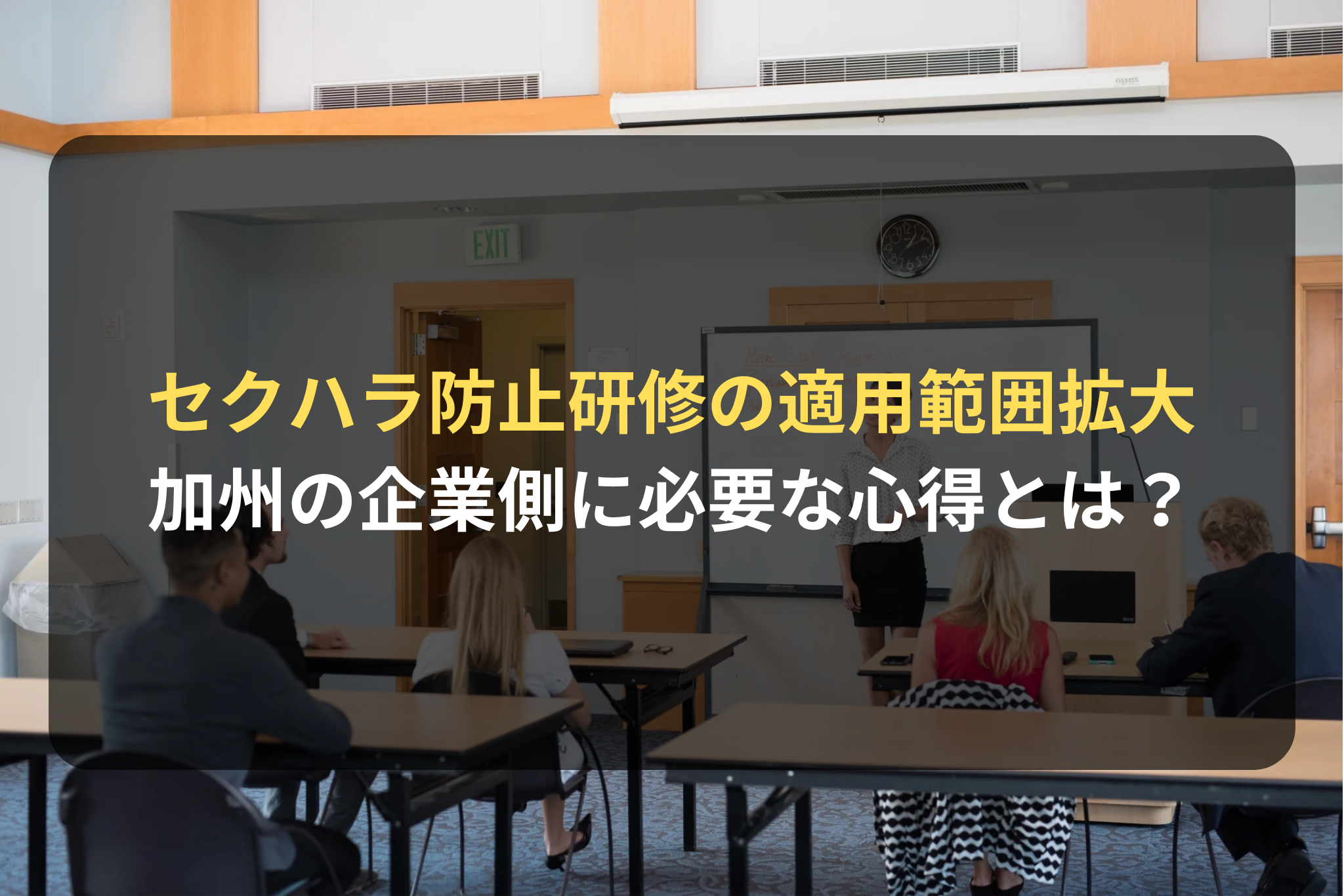 セクハラ防止研修の適用範囲拡大
加州の企業側に必要な心得とは？