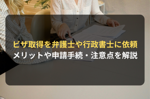 外国人ビザ取得を徹底サポート！弁護士や行政書士に依頼するメリットと、申請手続・注意点を解説