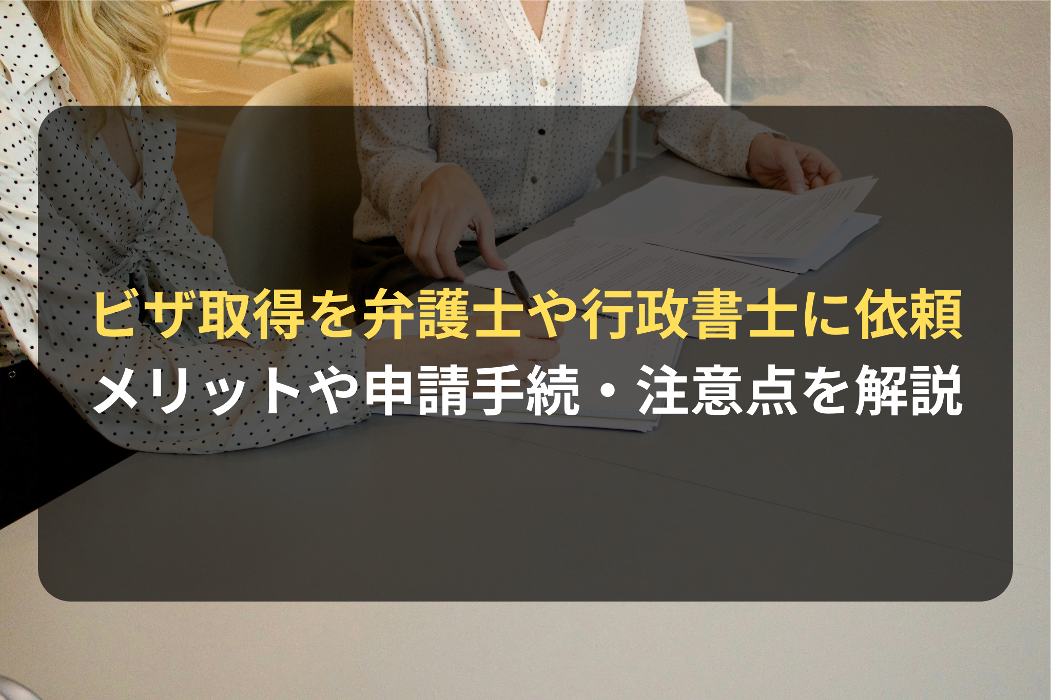 外国人ビザ取得の申請手続きと注意点