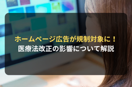 医療法改正によりホームページ広告は規制対象に