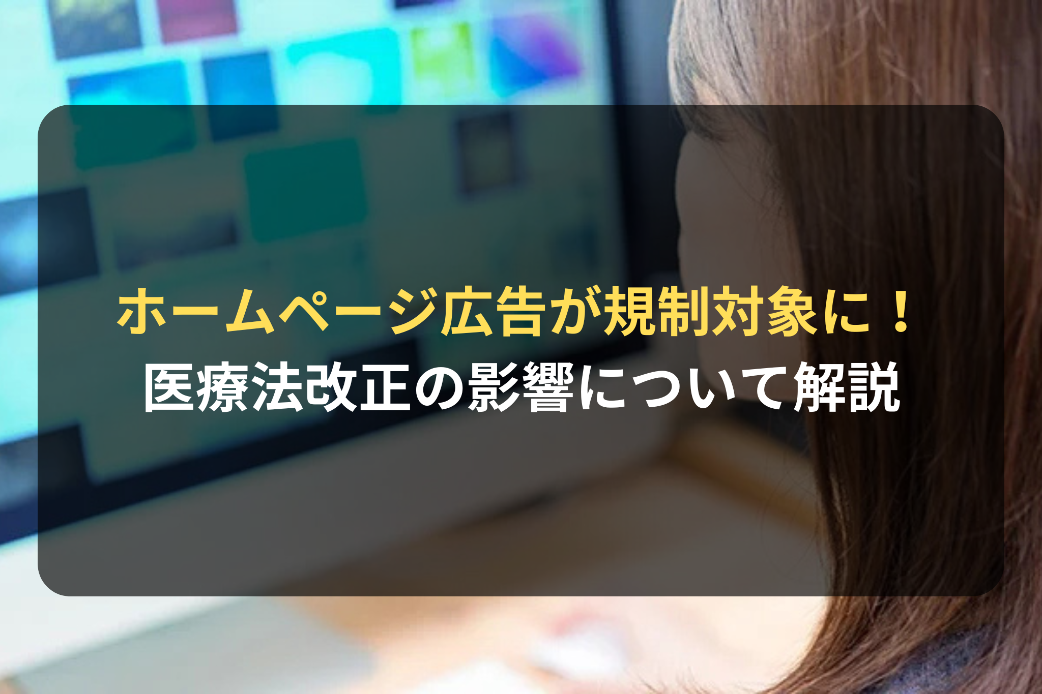 ホームページ広告が規制対象に！ 医療法改正の影響について解説