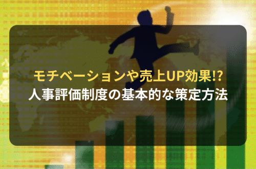 “人事評価制度”が、モチベーションUPや売上増加に繋がる!?
