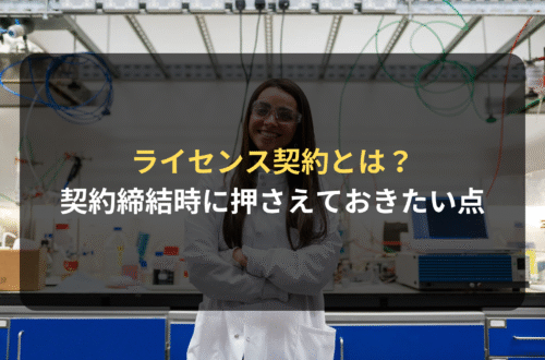契約審査・契約書レビュー：ライセンス契約とは？契約締結時に押さえておきたいポイントについて