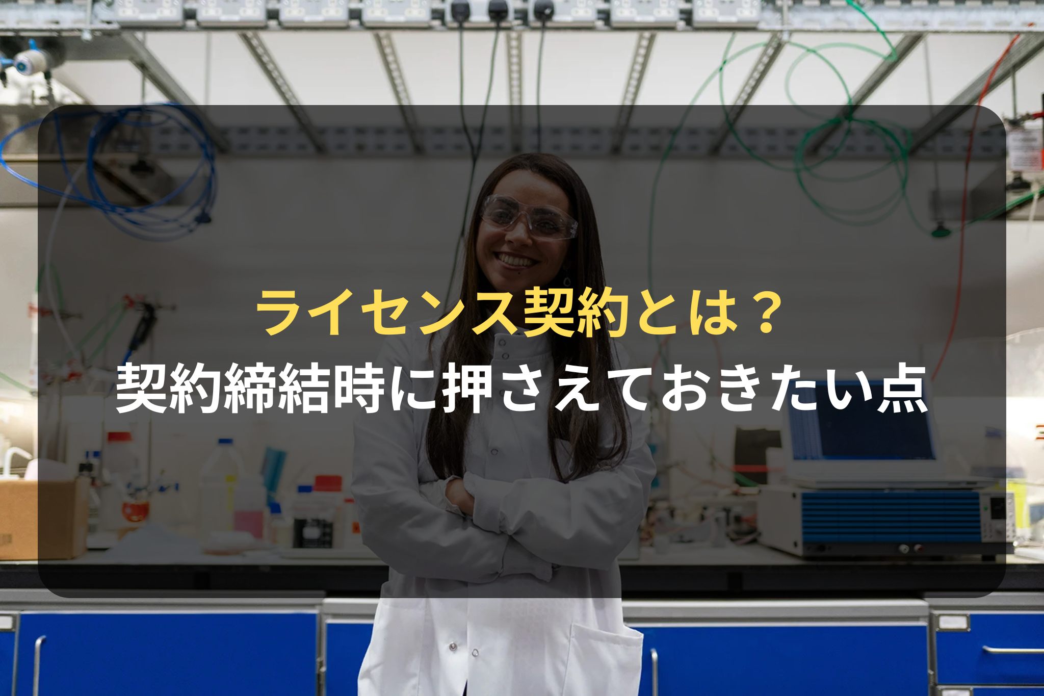 ライセンス契約とは？ 契約締結時に押さえておきたい点