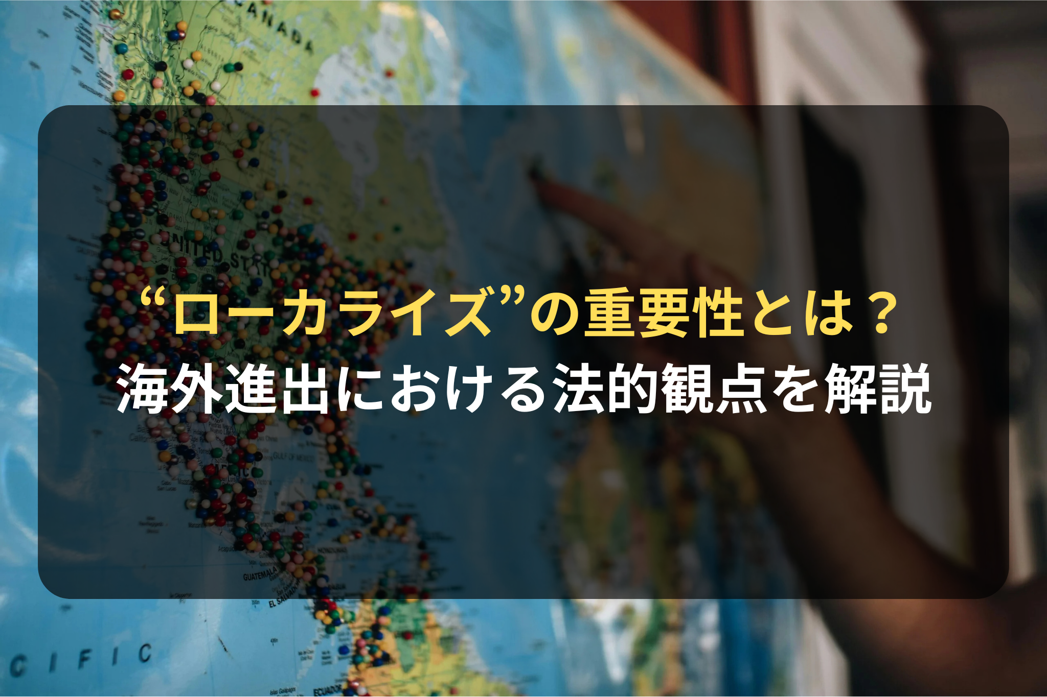 “ローカライズ”の重要性とは？ 海外進出における法的観点を解説