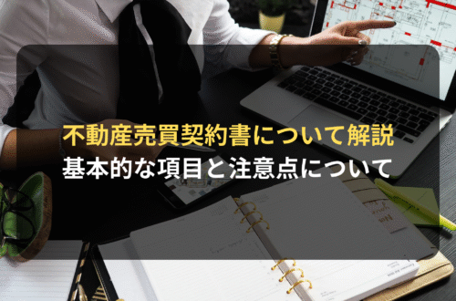 契約審査・契約書レビュー:不動産売買契約書の基本的な項目と注意点について