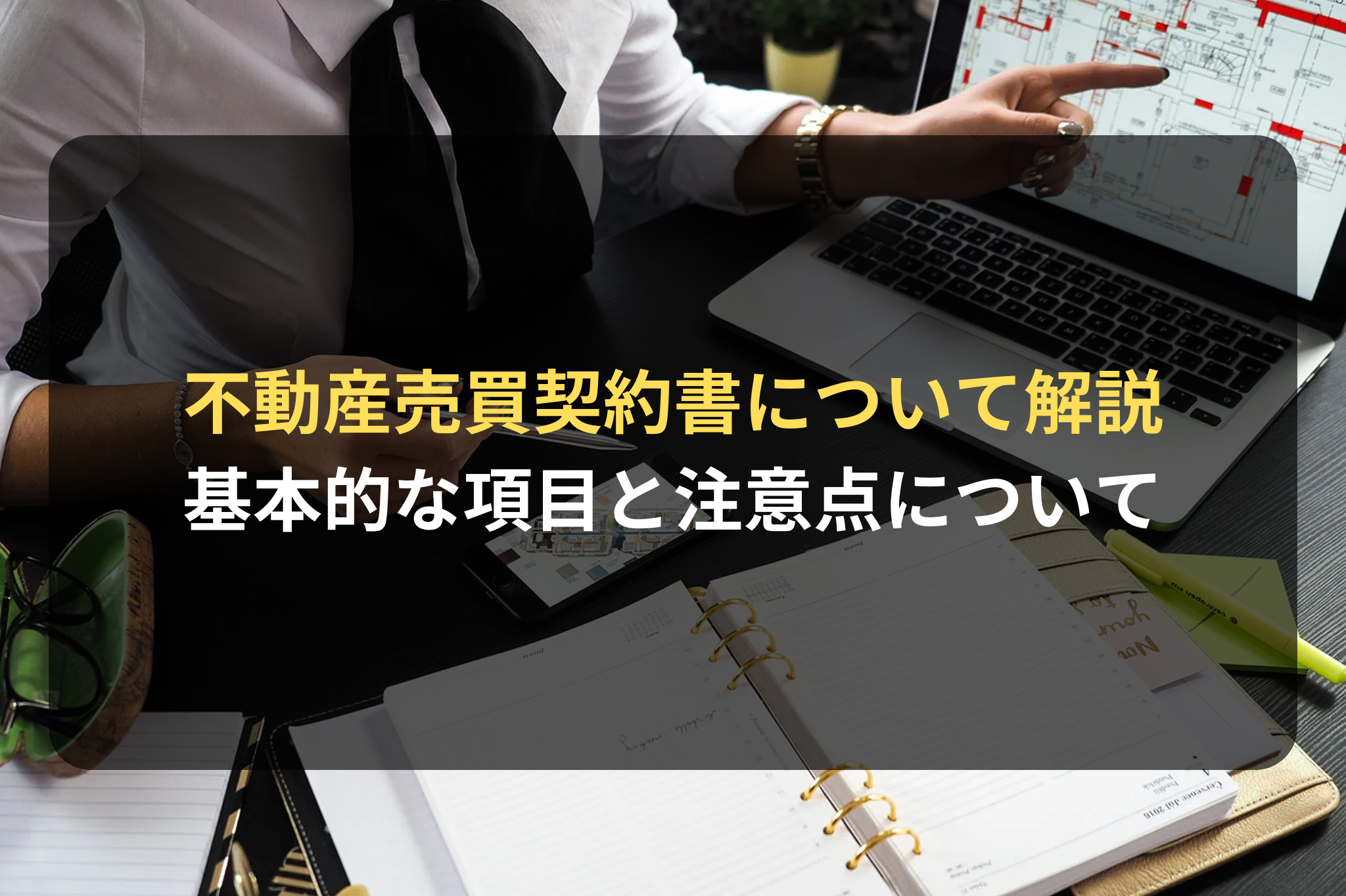 不動産売買契約書について解説 基本的な項目と注意点について