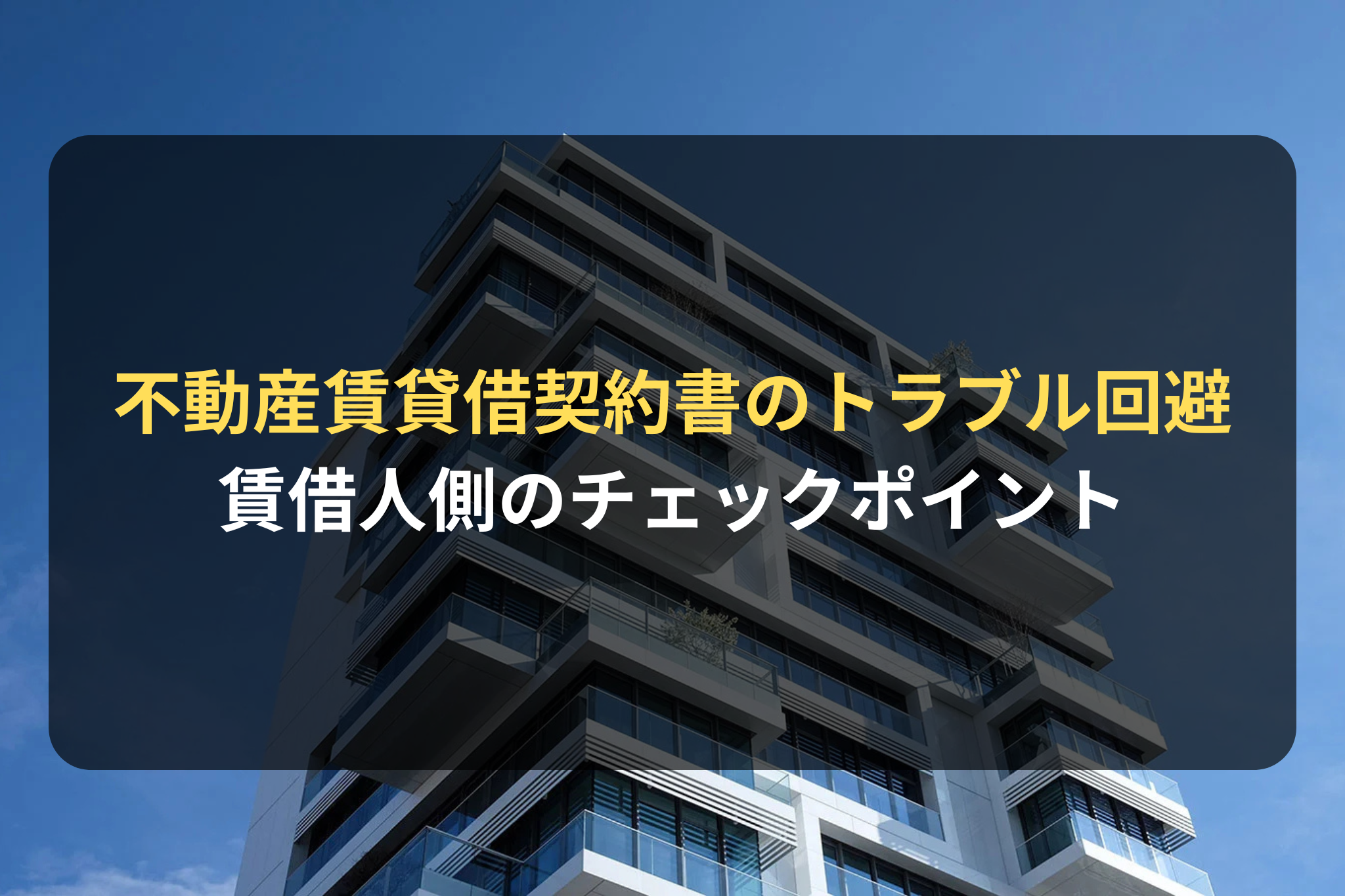 不動産賃貸借契約書のトラブル回避 賃借人側のチェックポイント