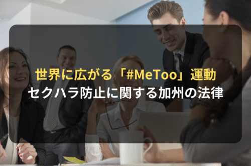 海外進出・海外展開：世界に広がる「#MeToo」運動（セクハラ防止に関するカリフォルニア州の法律）