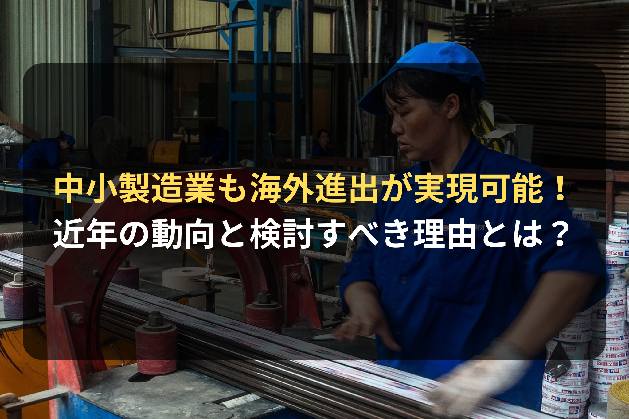 中小製造業も海外進出が実現可能！ 近年の動向と検討すべき理由とは？