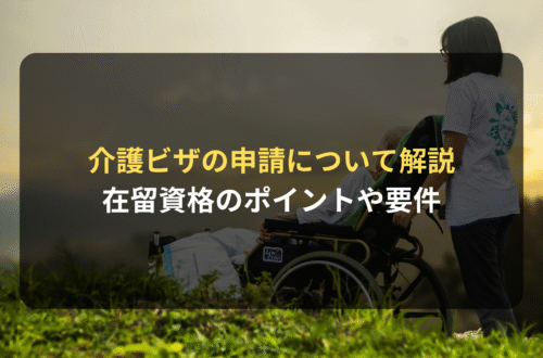 介護ビザの申請について｜在留資格のポイントや要件を法律事務所が解説