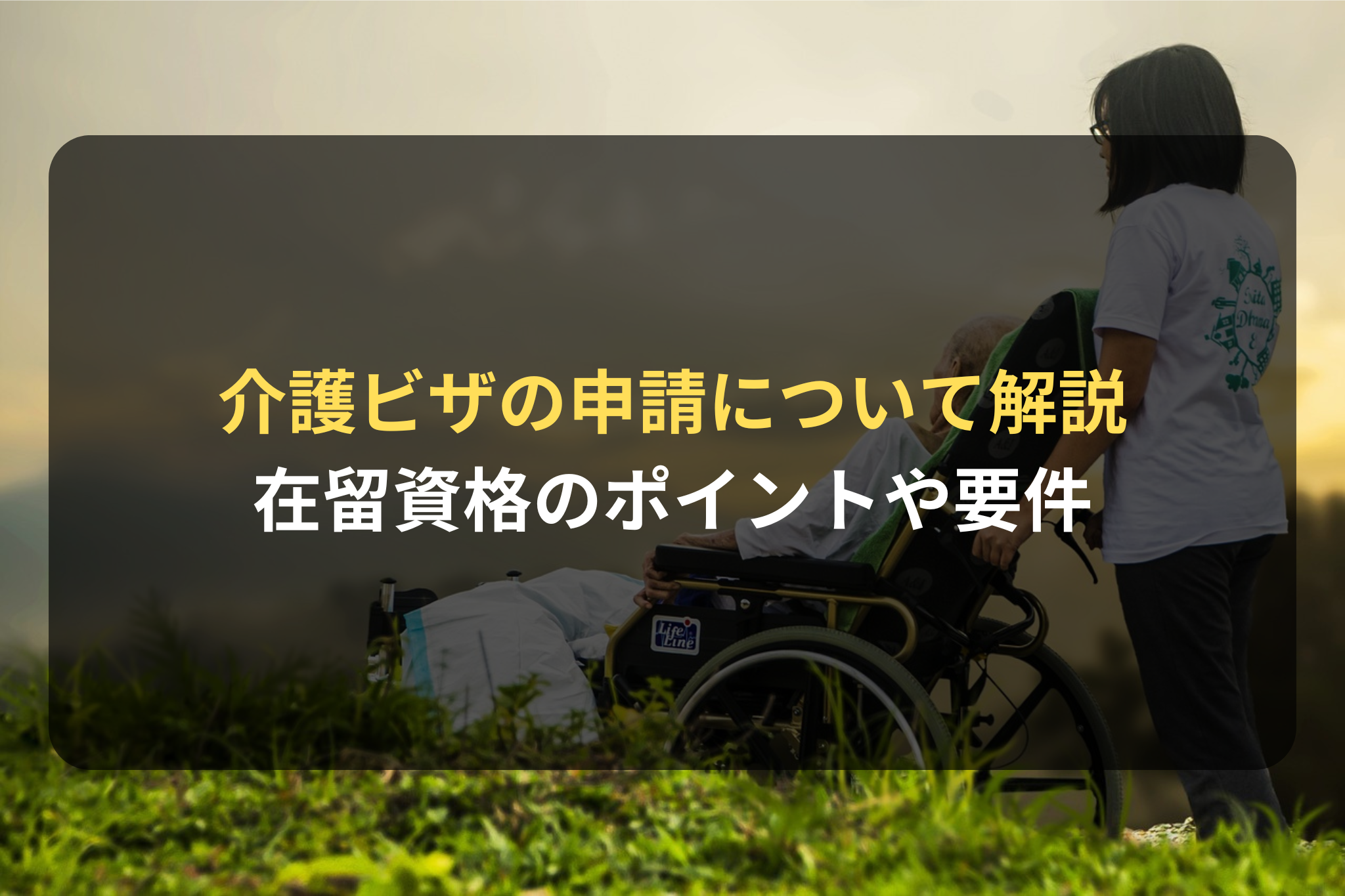 介護ビザの申請について解説
在留資格のポイントや要件