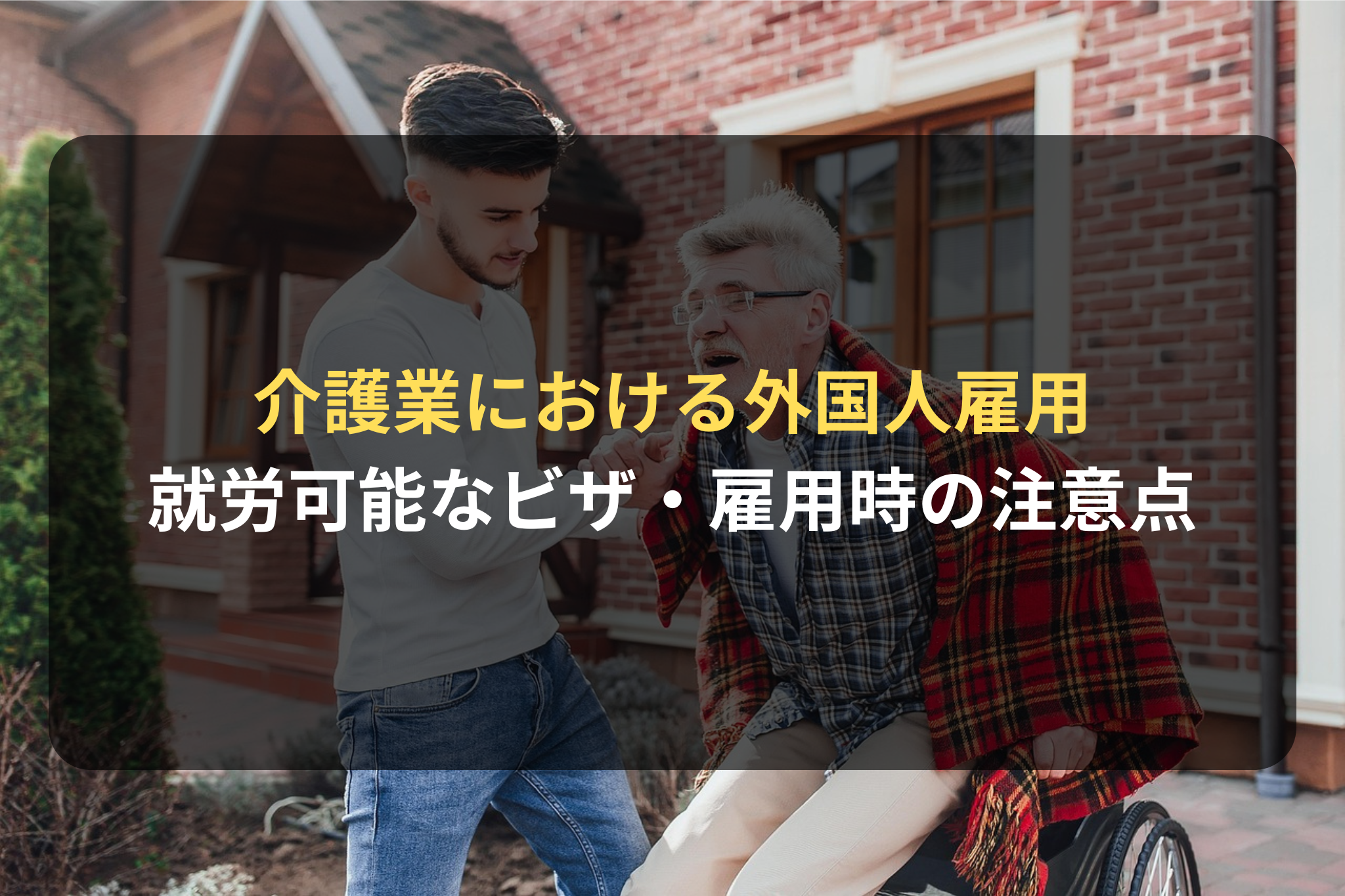 介護業における外国人雇用 就労可能なビザ・雇用時の注意点