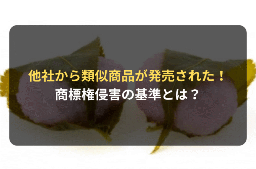 他社から類似商品が発売された！　商標権侵害の基準とは？