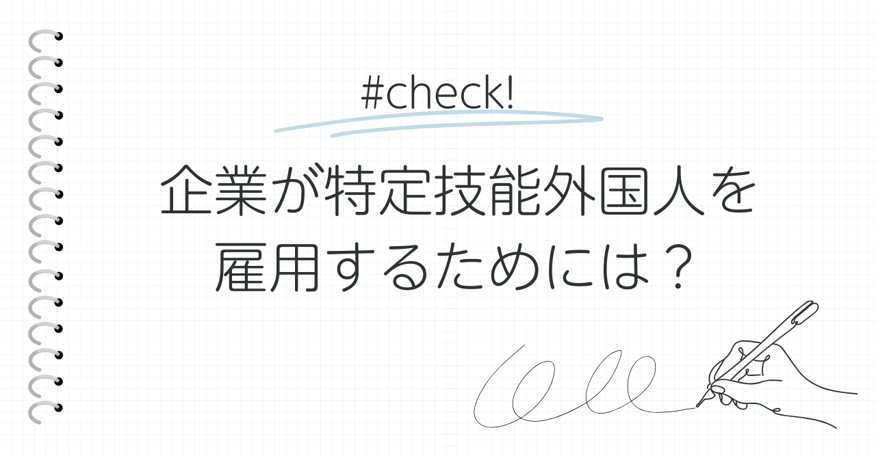 企業が特定技能外国人を雇用するためには