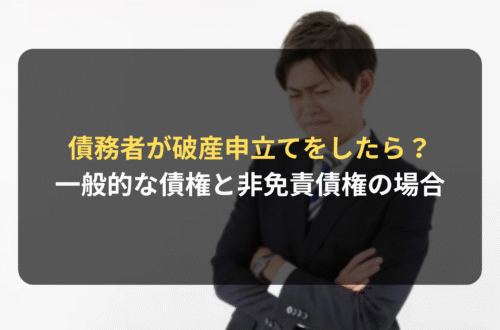 債務者が破産申立てをしたら？