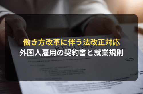 外国人雇用：働き方改革に伴う法改正対応／外国人雇用の契約書と就業規則