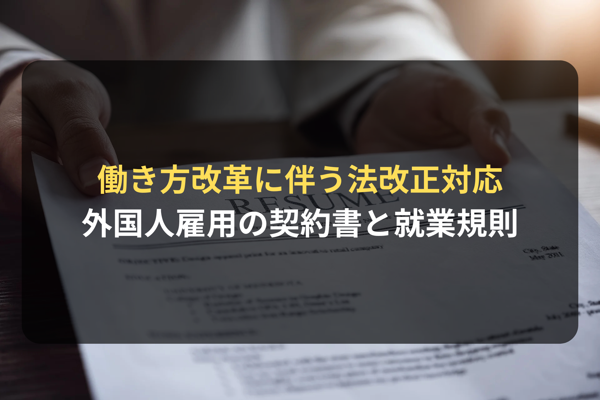 働き方改革に伴う法改正対応
外国人雇用の契約書と就業規則