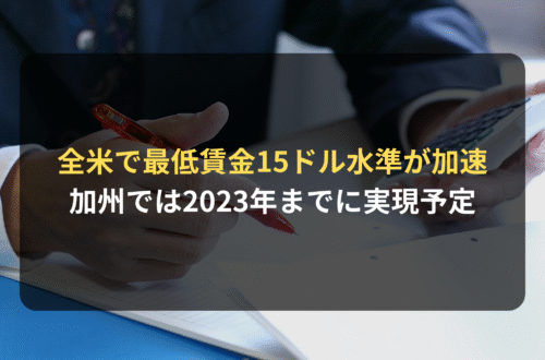 海外進出・海外展開：全米で最低賃金15ドル水準が加速｜カリフォルニア州では2023年までに州全体で実現予定