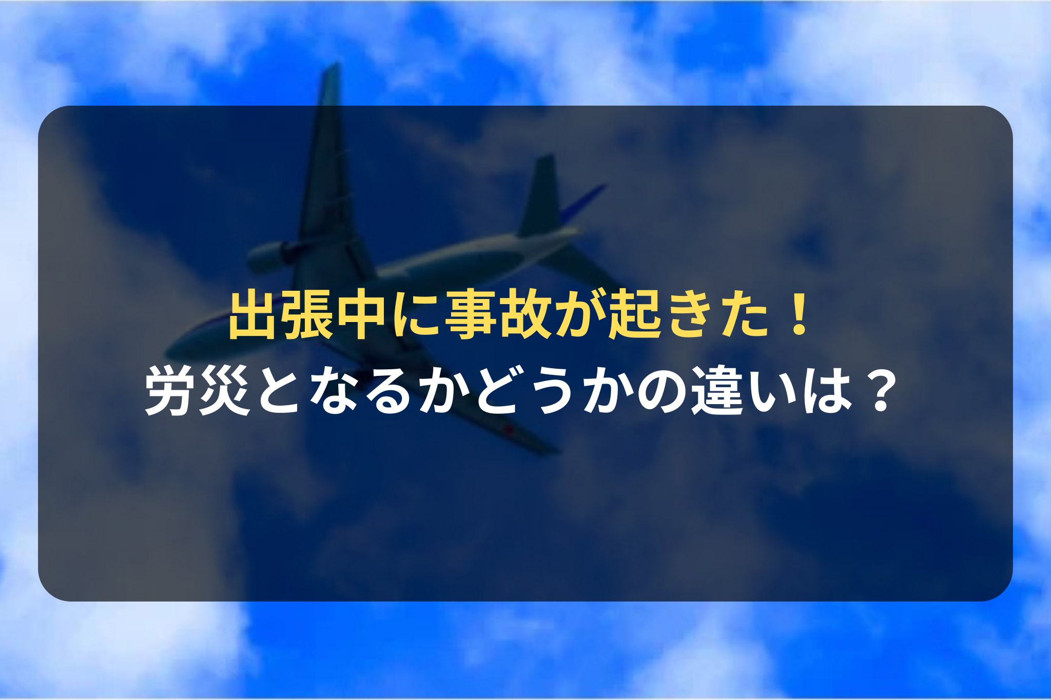 出張中に事故が起きた！ 労災となるかどうかの違いは？