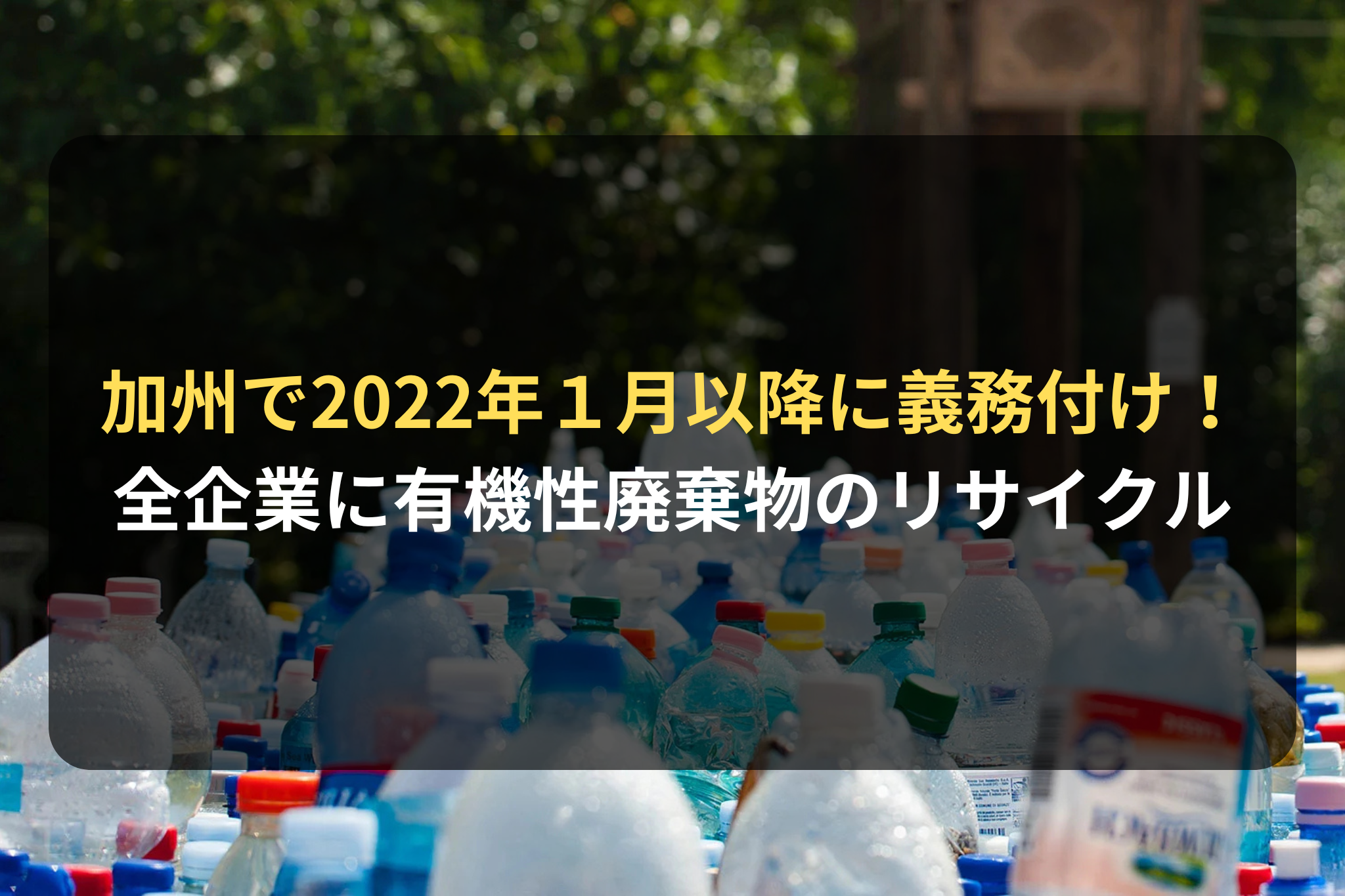 加州で2022年１月以降に義務付け！ 全企業に有機性廃棄物のリサイクル