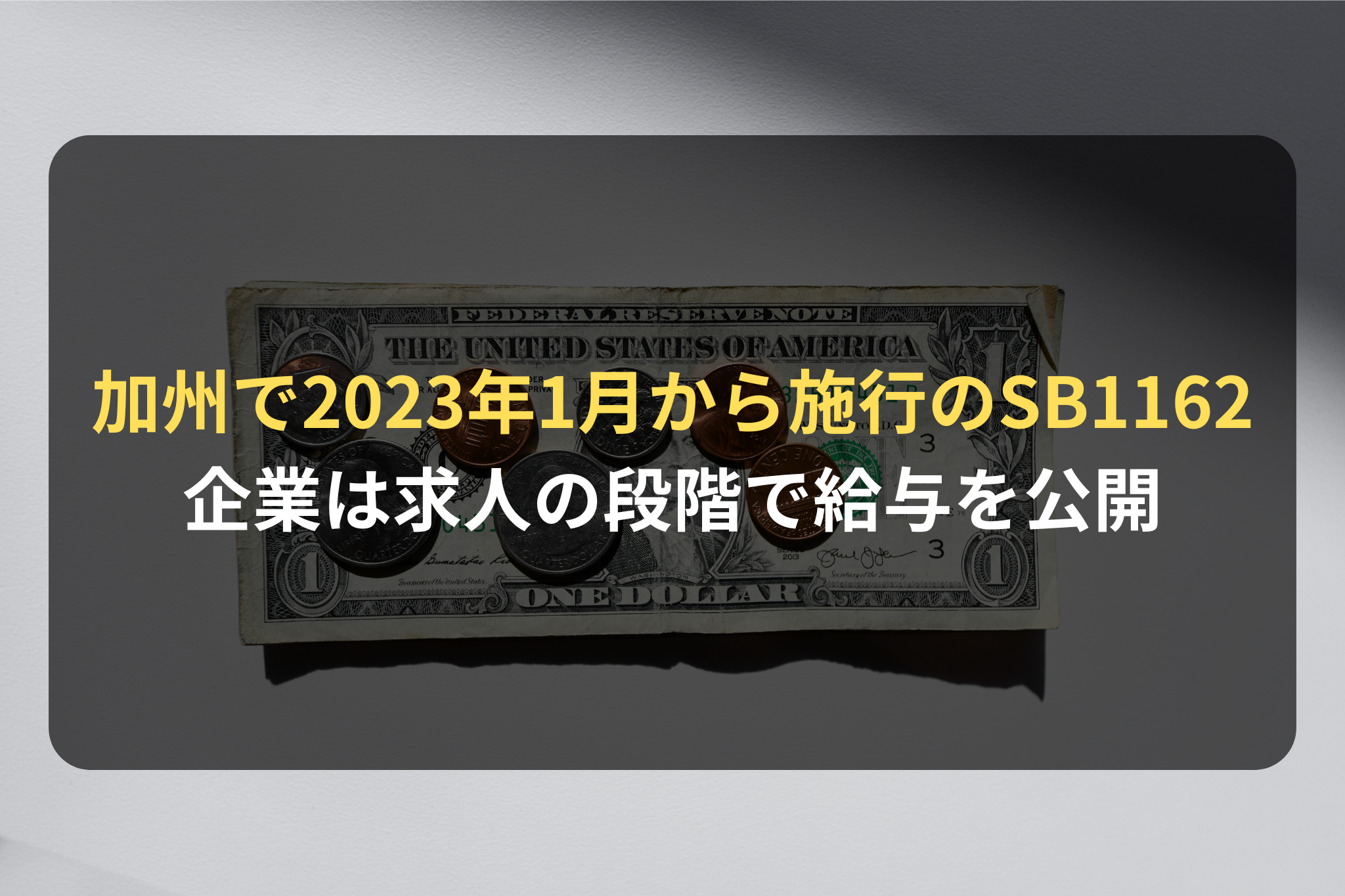 海外進出・海外展開：カリフォルニア州で2023年1月から施行のSB1162／企業は求人の段階で給与を公開することが求められるように