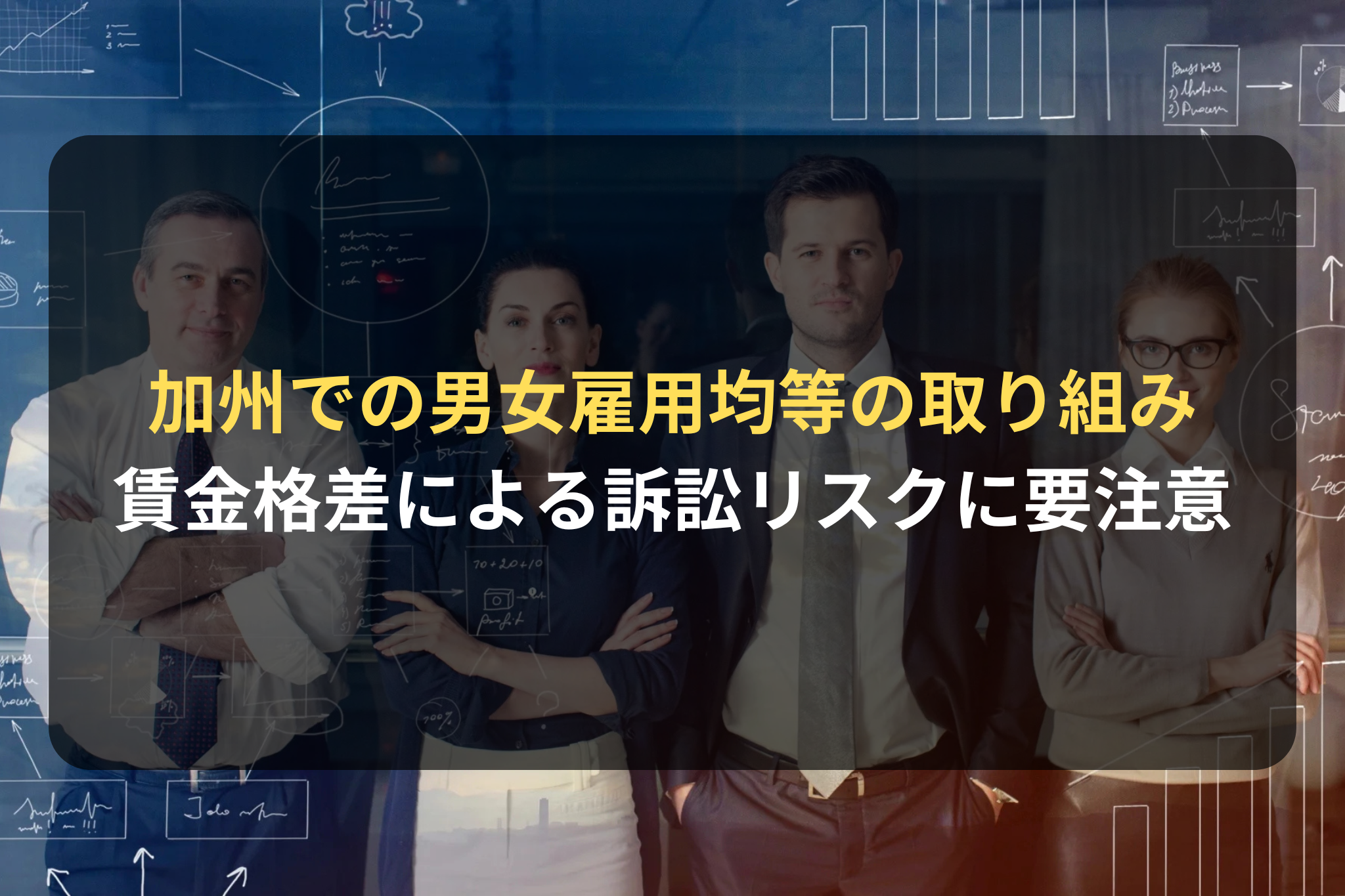 加州での男女雇用均等の取り組み 賃金格差による訴訟リスクに要注意