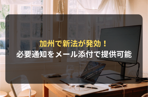 海外進出・海外展開：雇用主が従業員に対する必要な通知を電子メールの添付ファイルとして提供することを可能にする新しいカリフォルニア州法SB657が発効