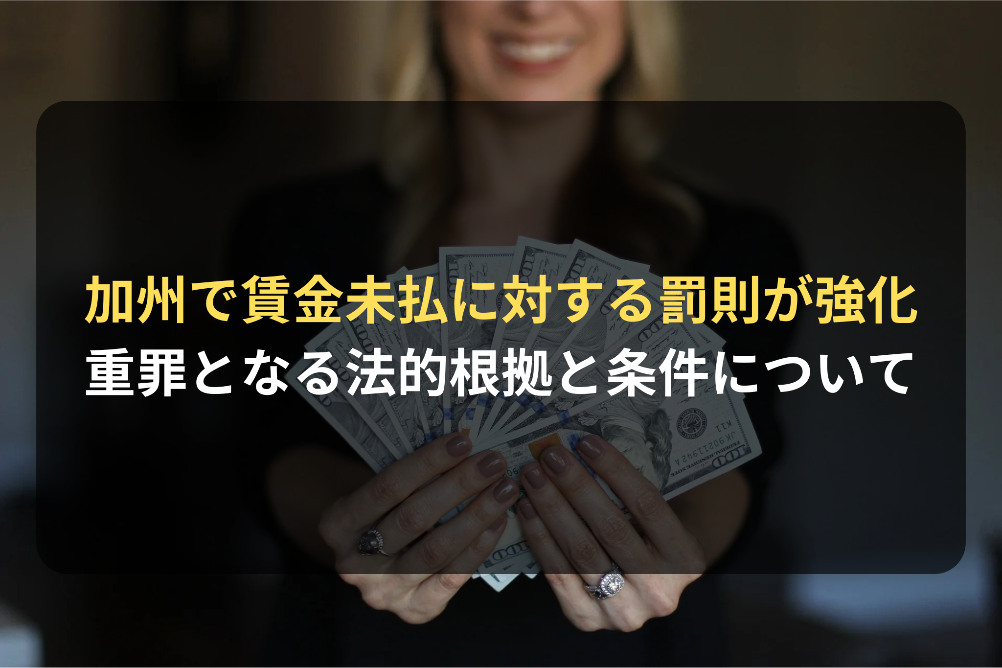 加州で賃金未払に対する罰則が強化 重罪となる法的根拠と条件について
