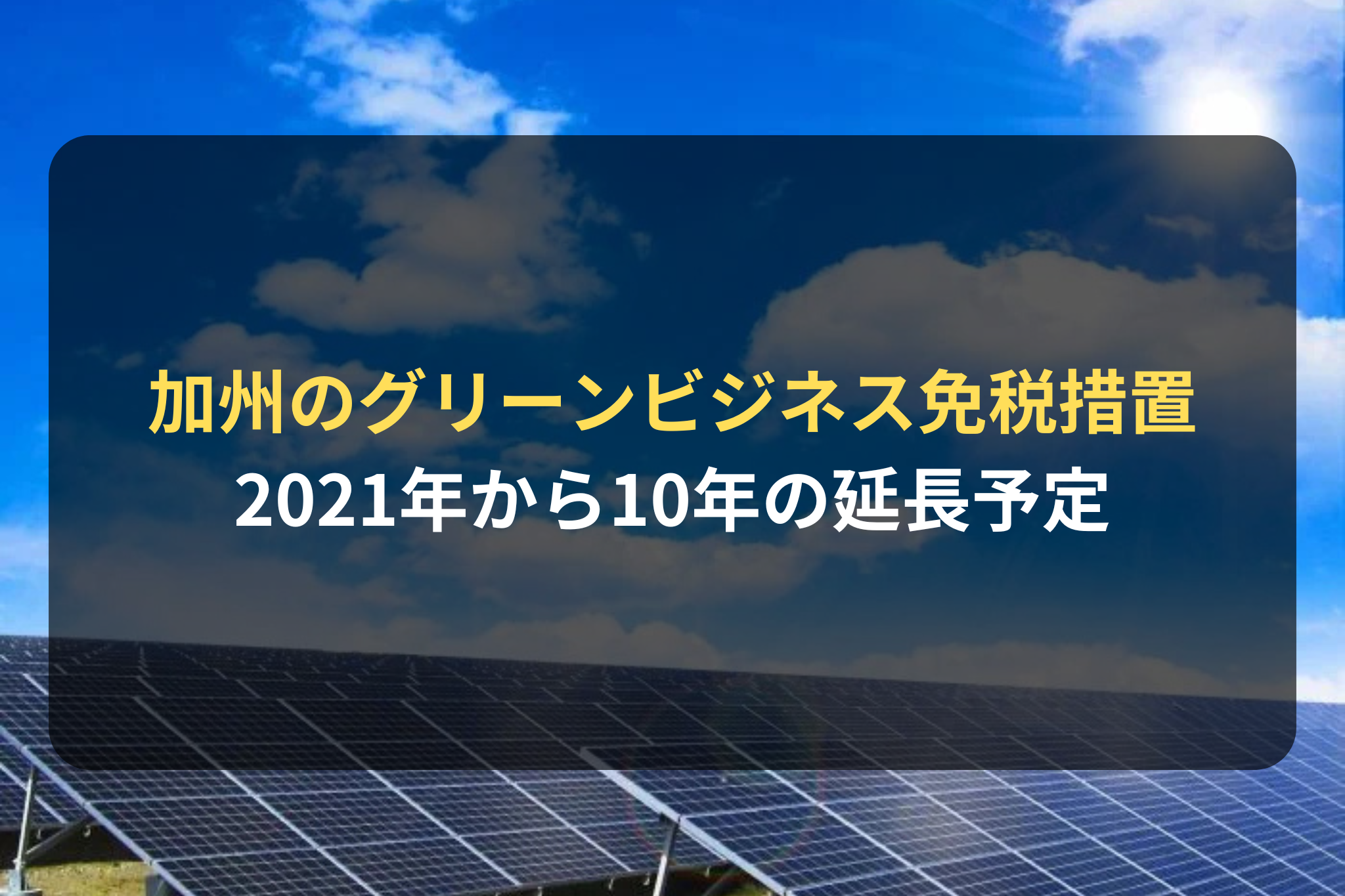 加州のグリーンビジネス免税措置 2021年から10年の延長予定