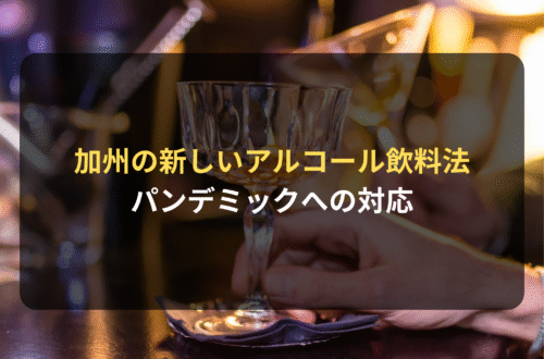 海外進出・海外展開：米国カリフォルニア州の新しいアルコール飲料法（パンデミックへの対応）