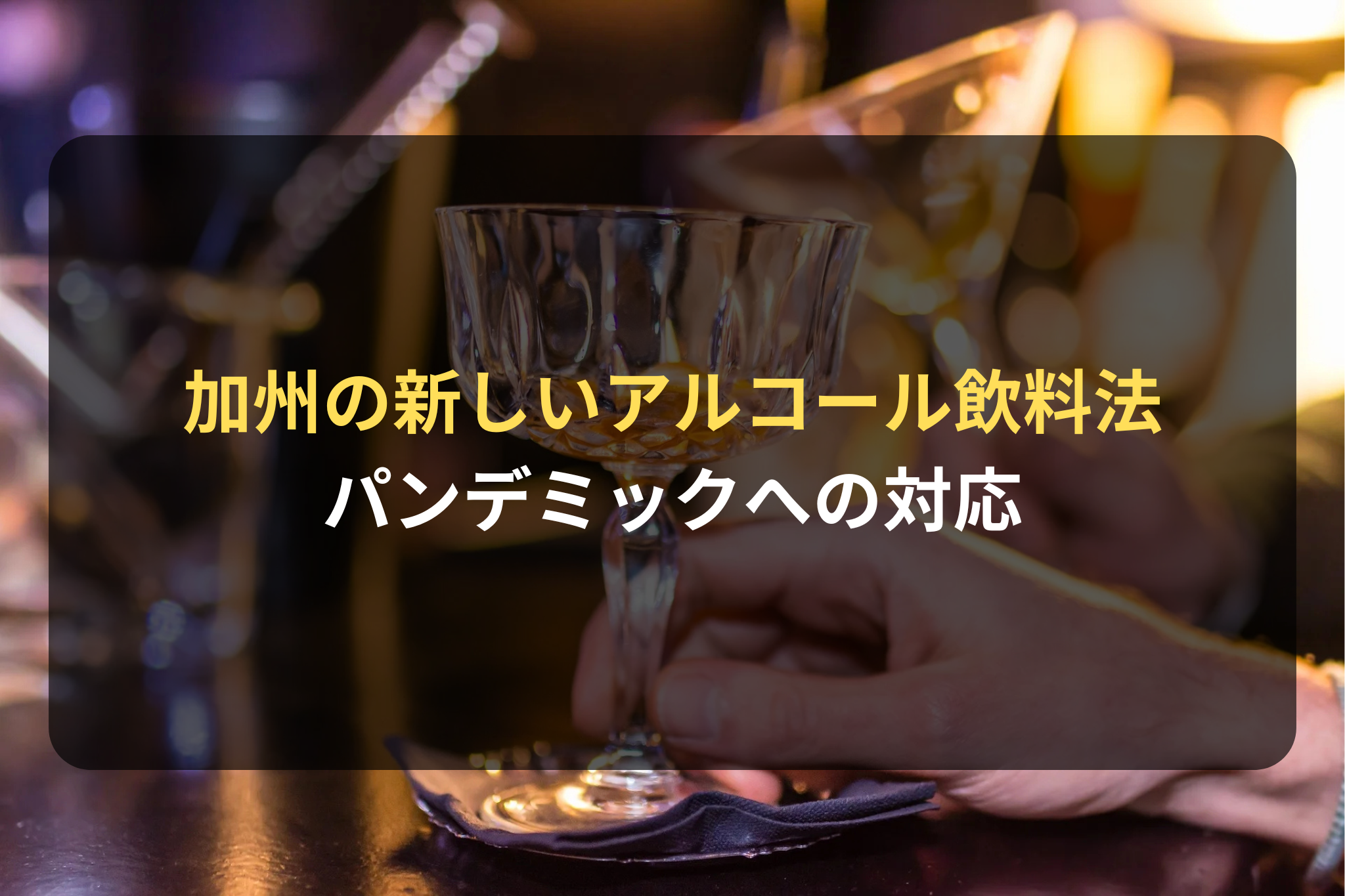 加州の新しいアルコール飲料法 パンデミックへの対応