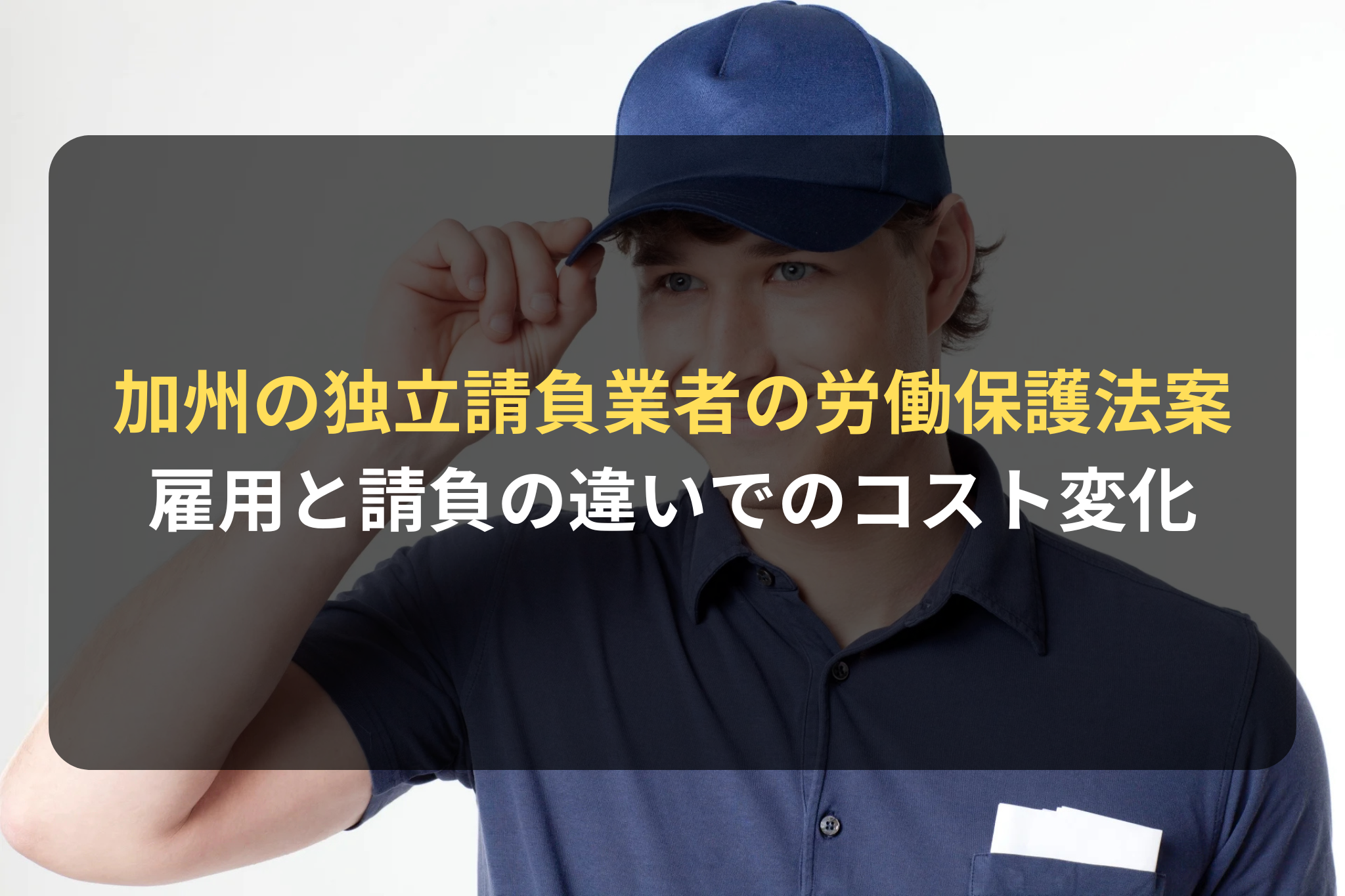 加州の独立請負業者の労働保護法案 雇用と請負の違いでのコスト変化