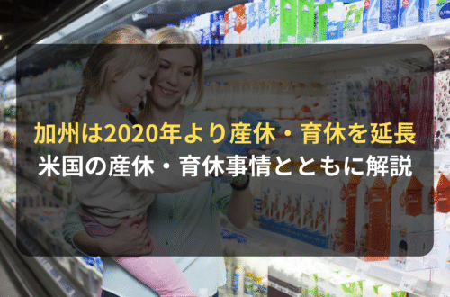 海外進出・海外展開：カリフォルニア州では2020年より産休・育休を延長へ