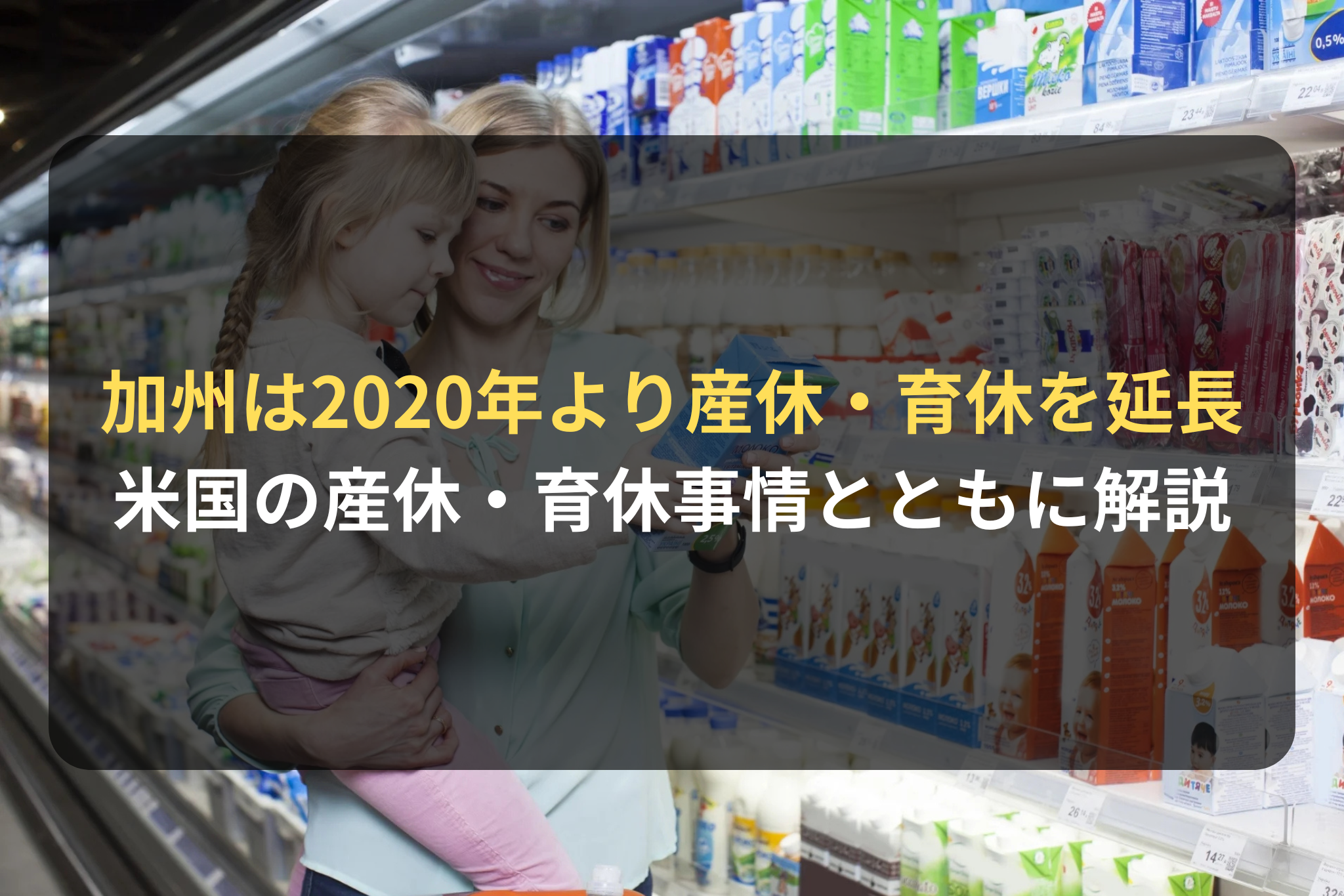 加州は2020年より産休・育休を延長
米国の産休・育休事情とともに解説